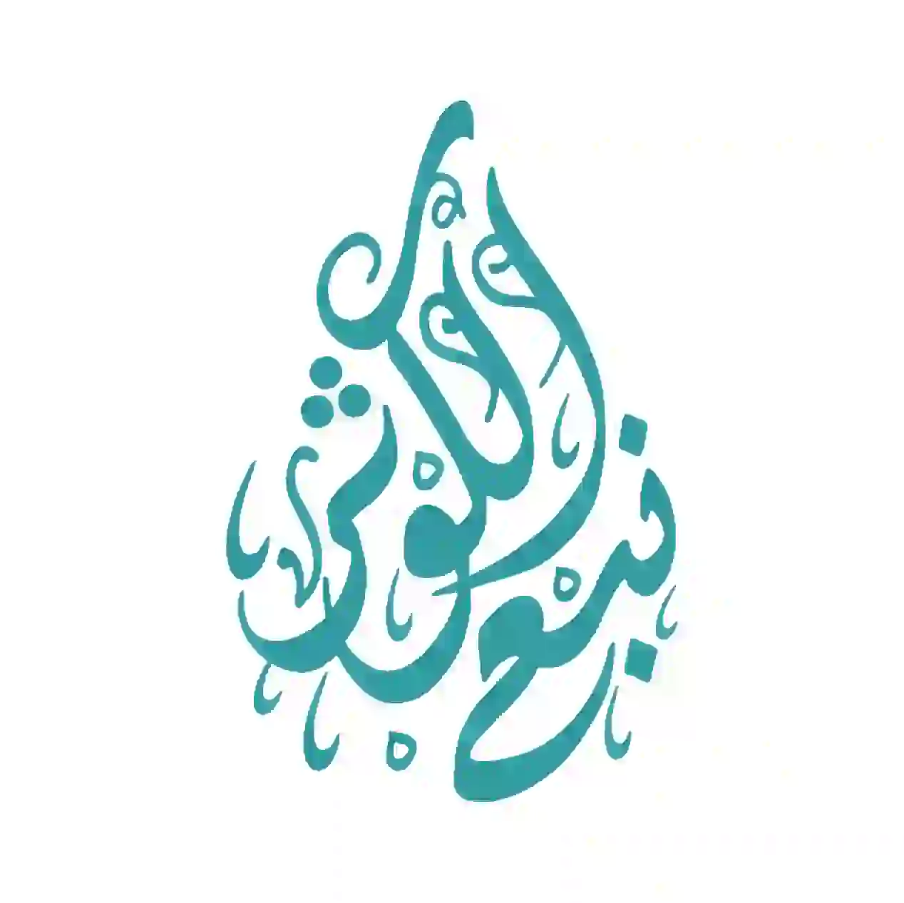 شركة نبع الكوثر