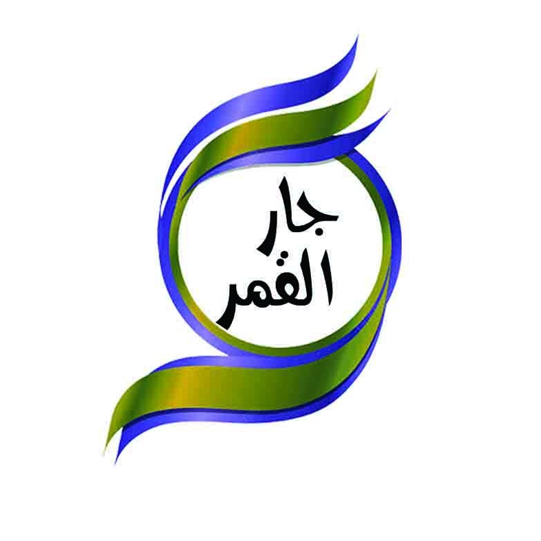 شركة جار القمر